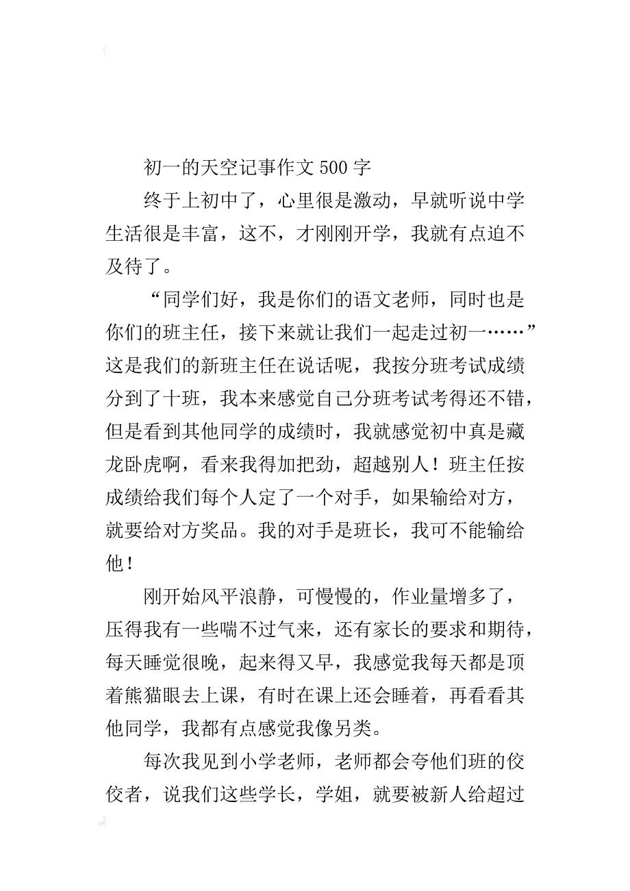 初一的天空记事作文500字_第4页