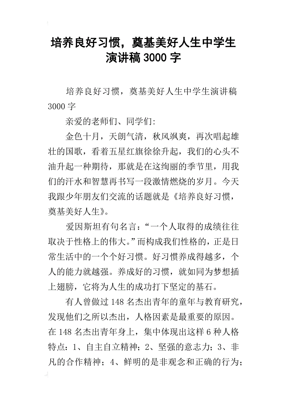 培养良好习惯，奠基美好人生中学生演讲稿3000字_第1页