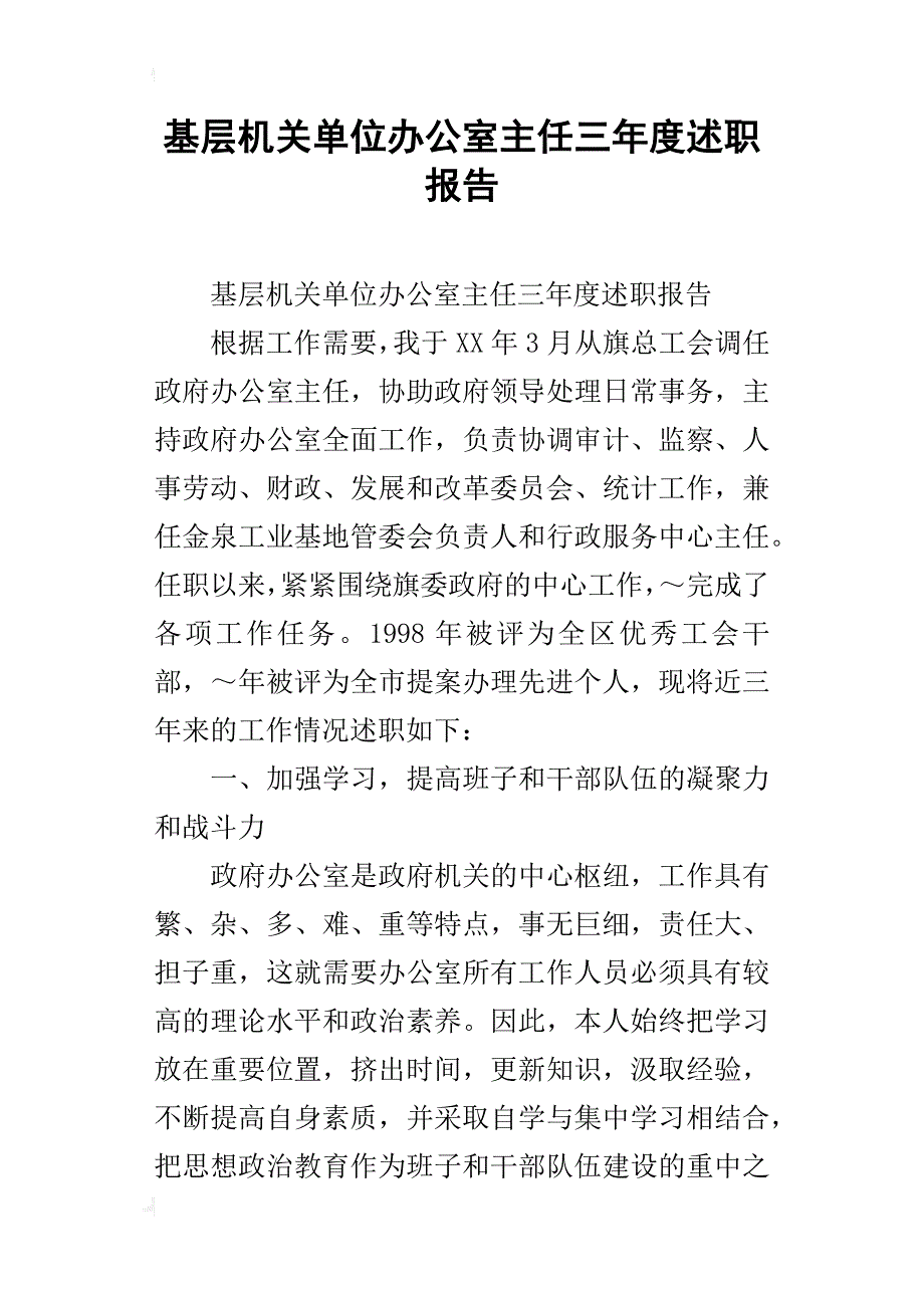 基层机关单位办公室主任三年度述职报告_第1页