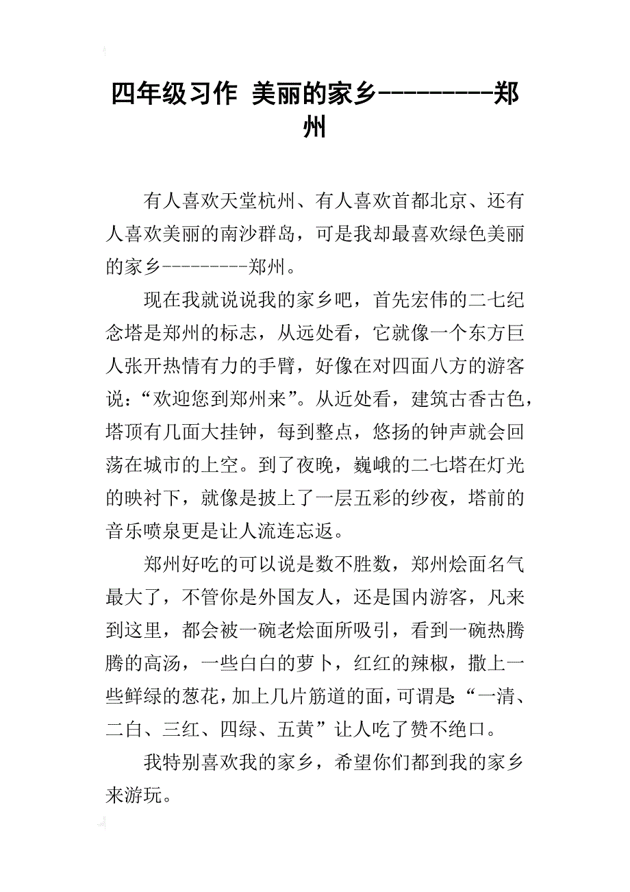 四年级习作美丽的家乡---------郑州_第1页