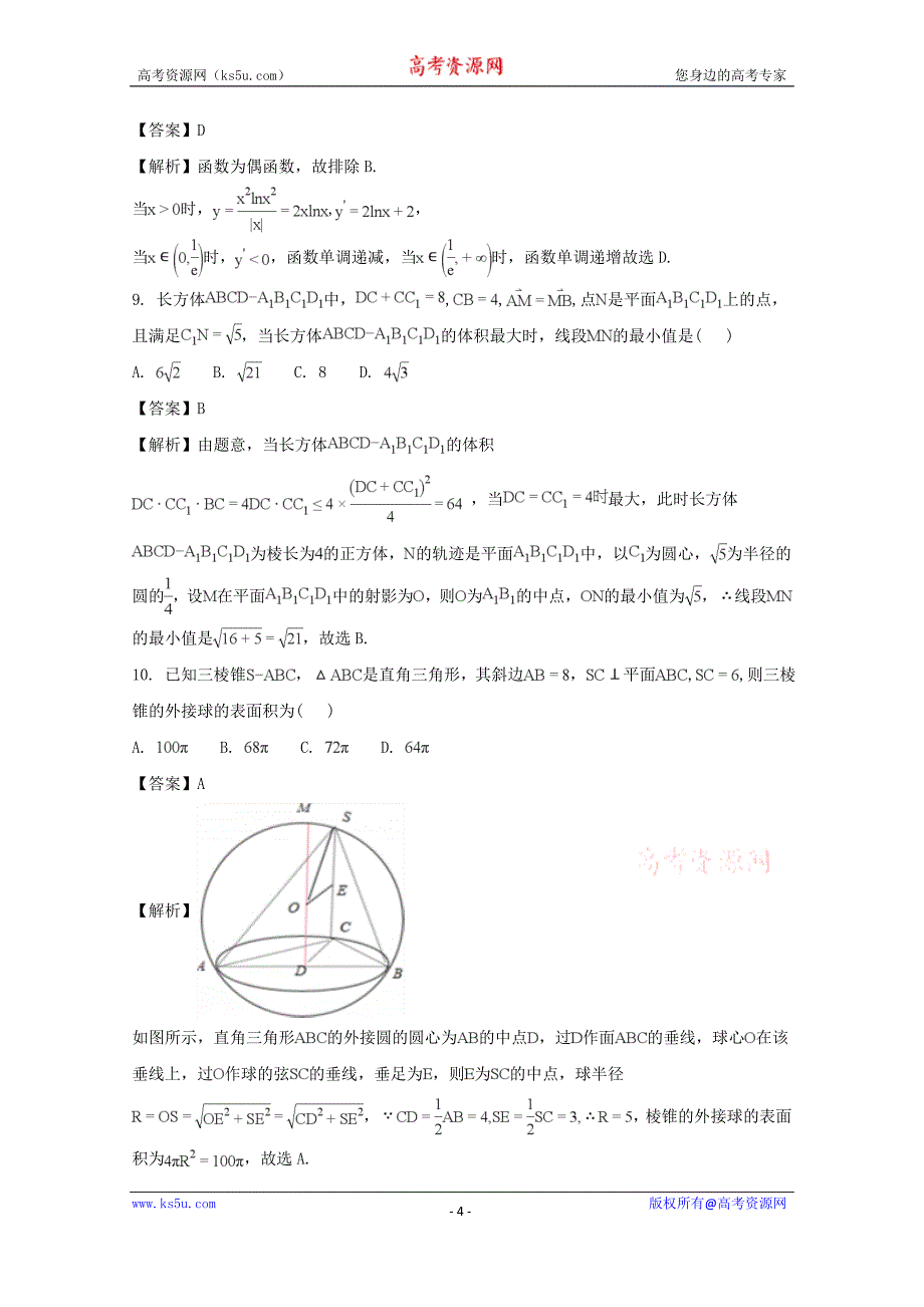 四川省成都市2018届高三11月月考数学（文）试题含Word版含解析_第4页