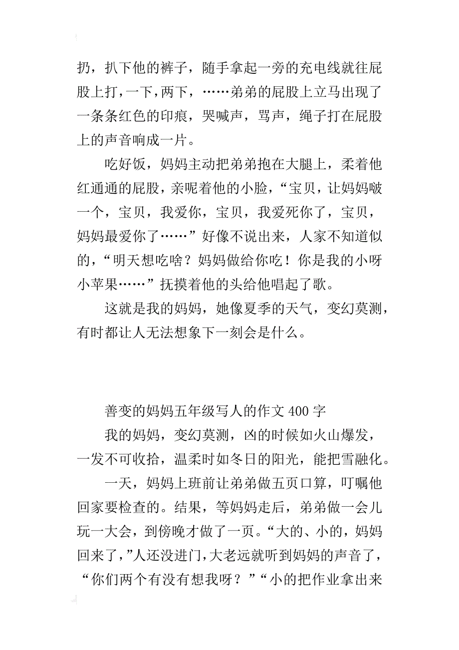 善变的妈妈五年级写人的作文400字_第3页