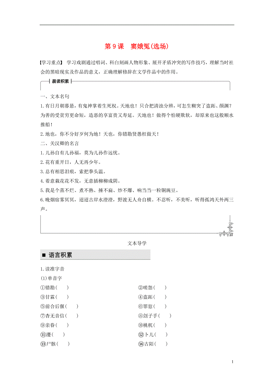 2018版高中语文第三单元人生如舞台第9课窦娥冤（选场）学案语文版必修4_第1页