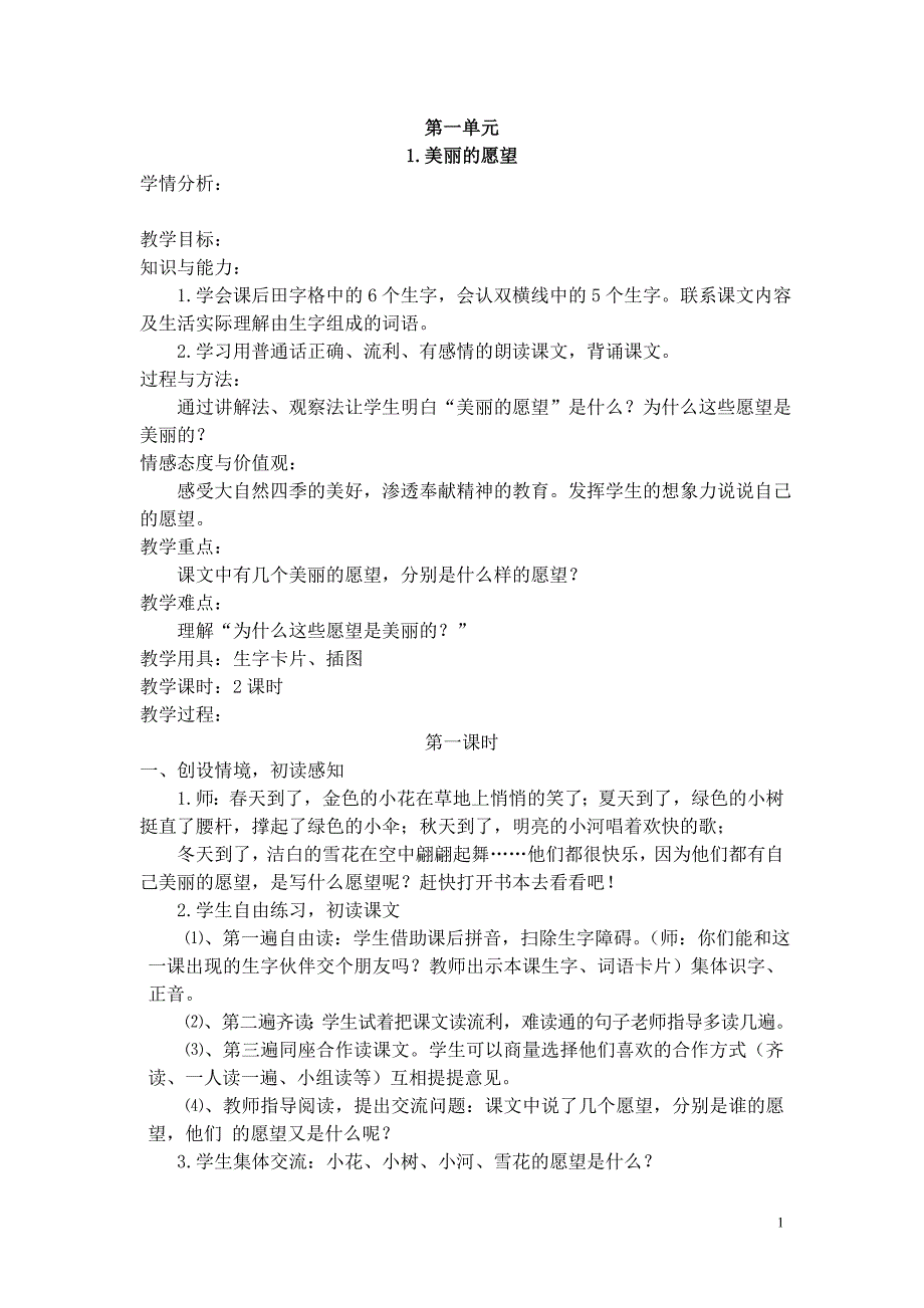 新小学语文二年级上册整册教案全册_第1页