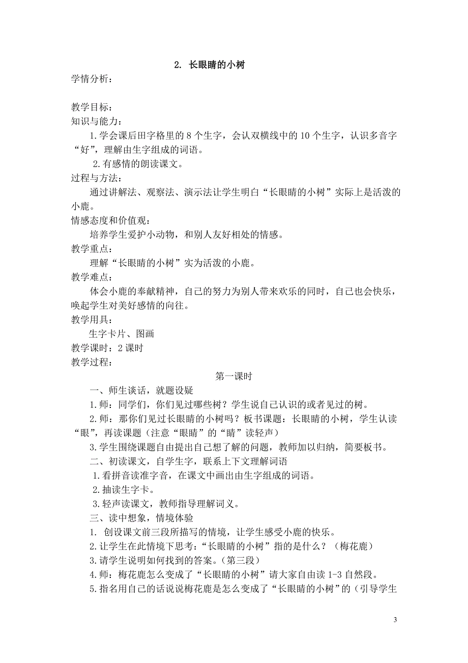 新小学语文二年级上册整册教案全册_第3页