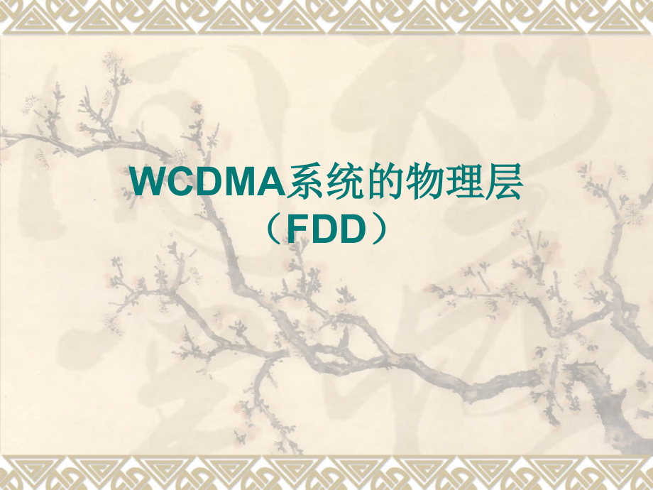 WCDMA系统的物理层FDD_第1页