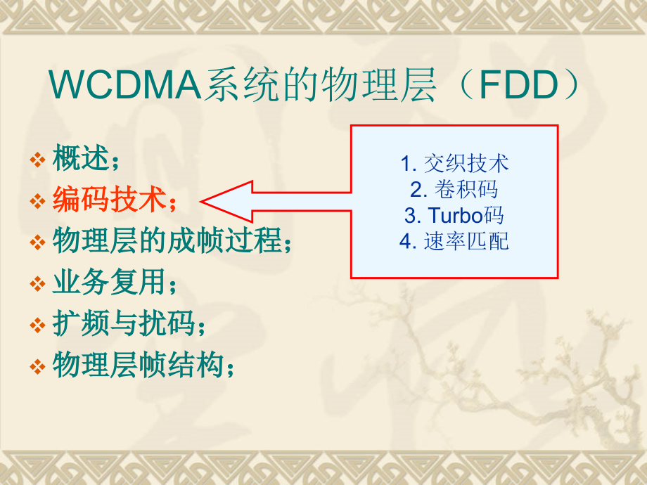 WCDMA系统的物理层FDD_第4页