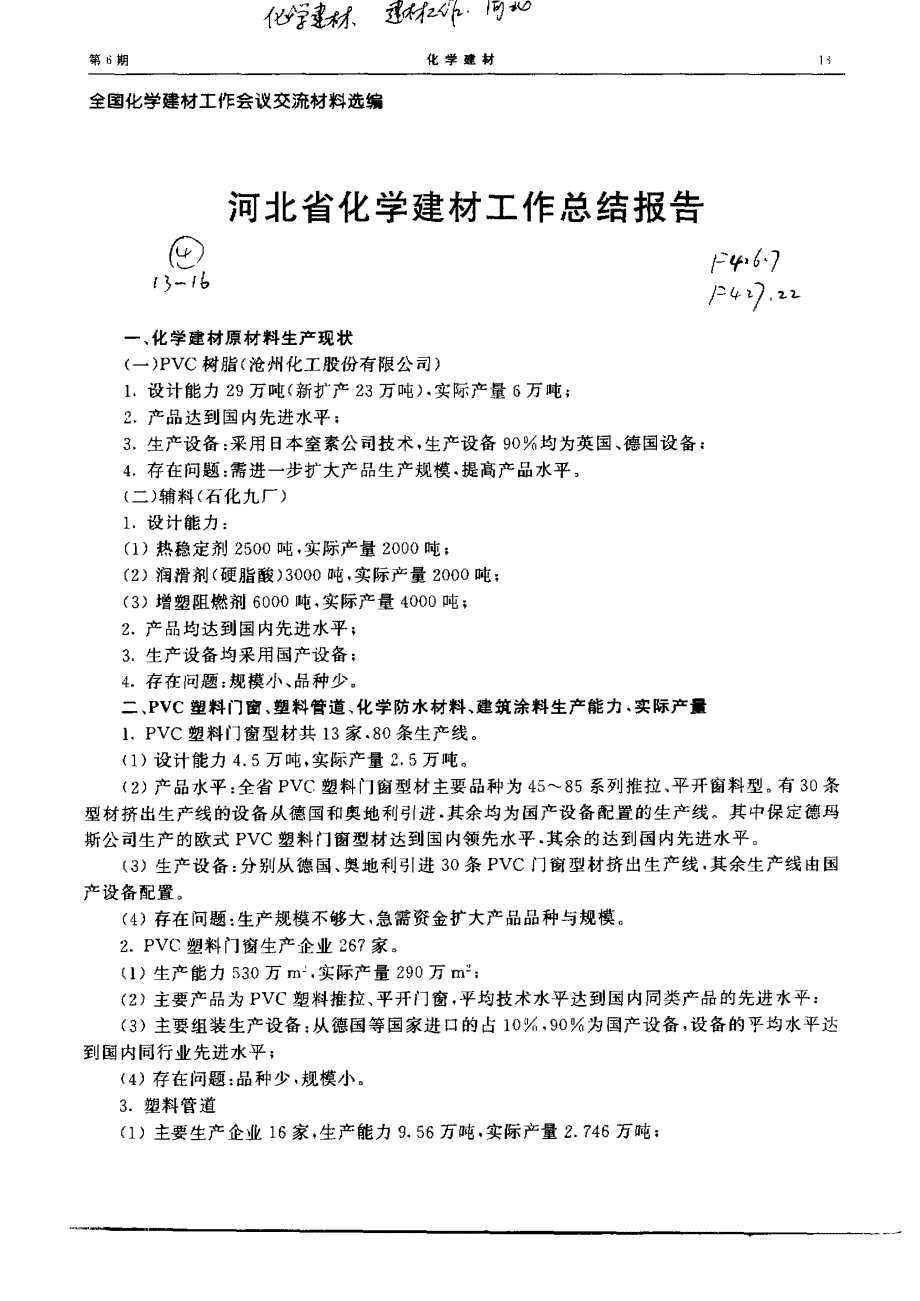 河北省化学建材工作总结报告_第1页