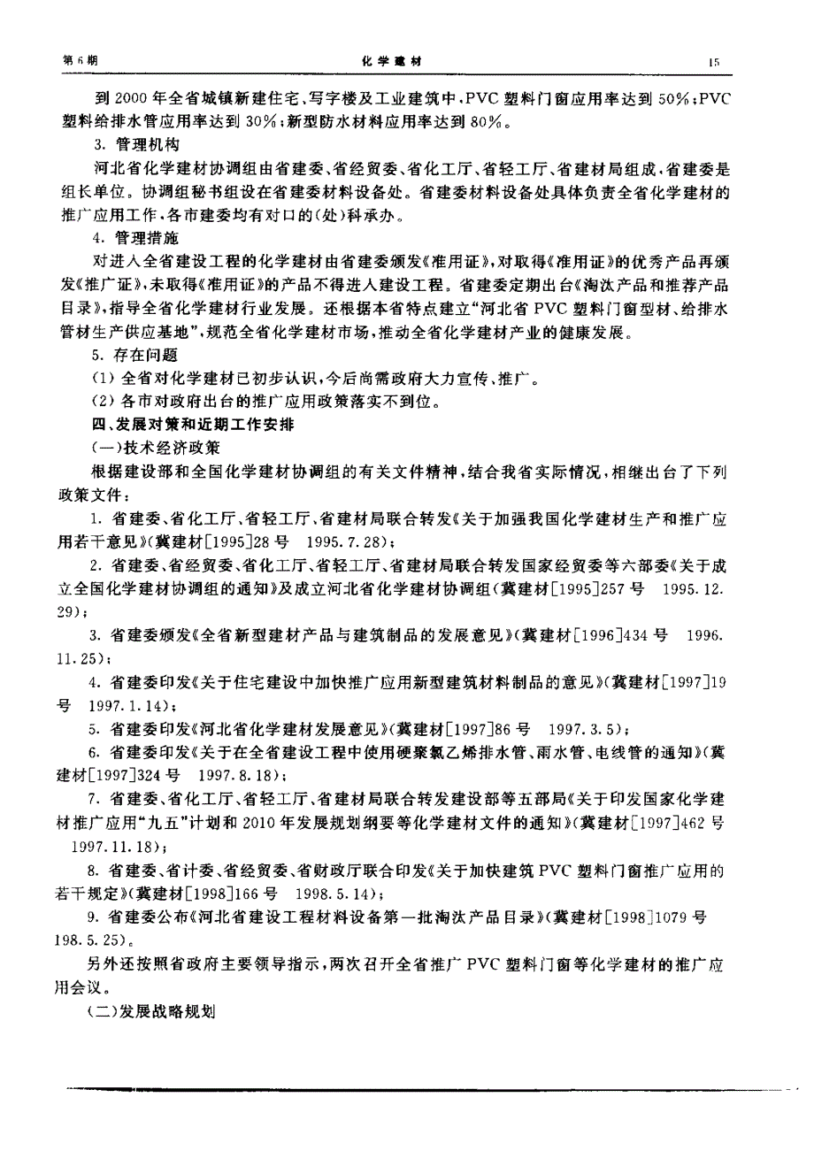 河北省化学建材工作总结报告_第3页