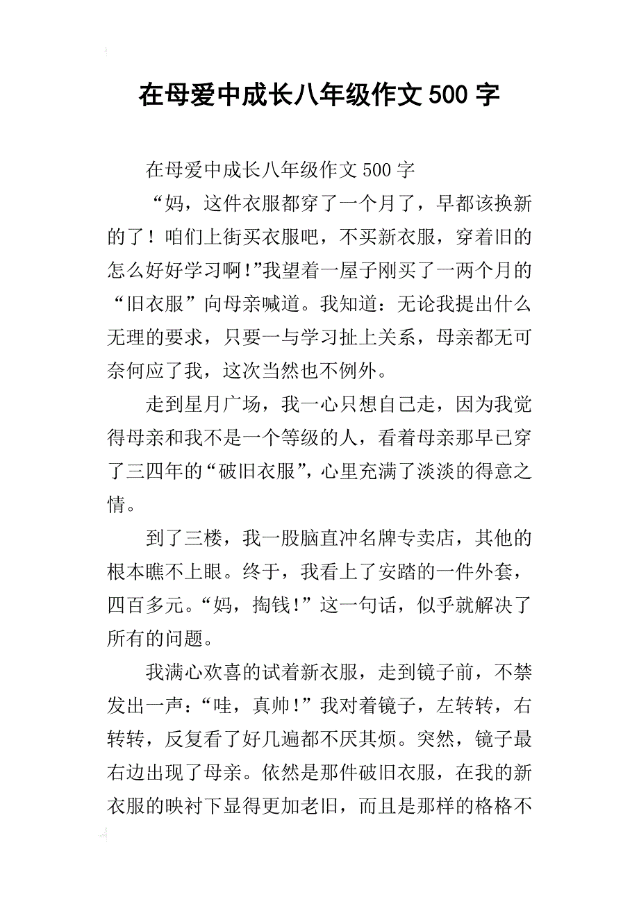 在母爱中成长八年级作文500字_第1页