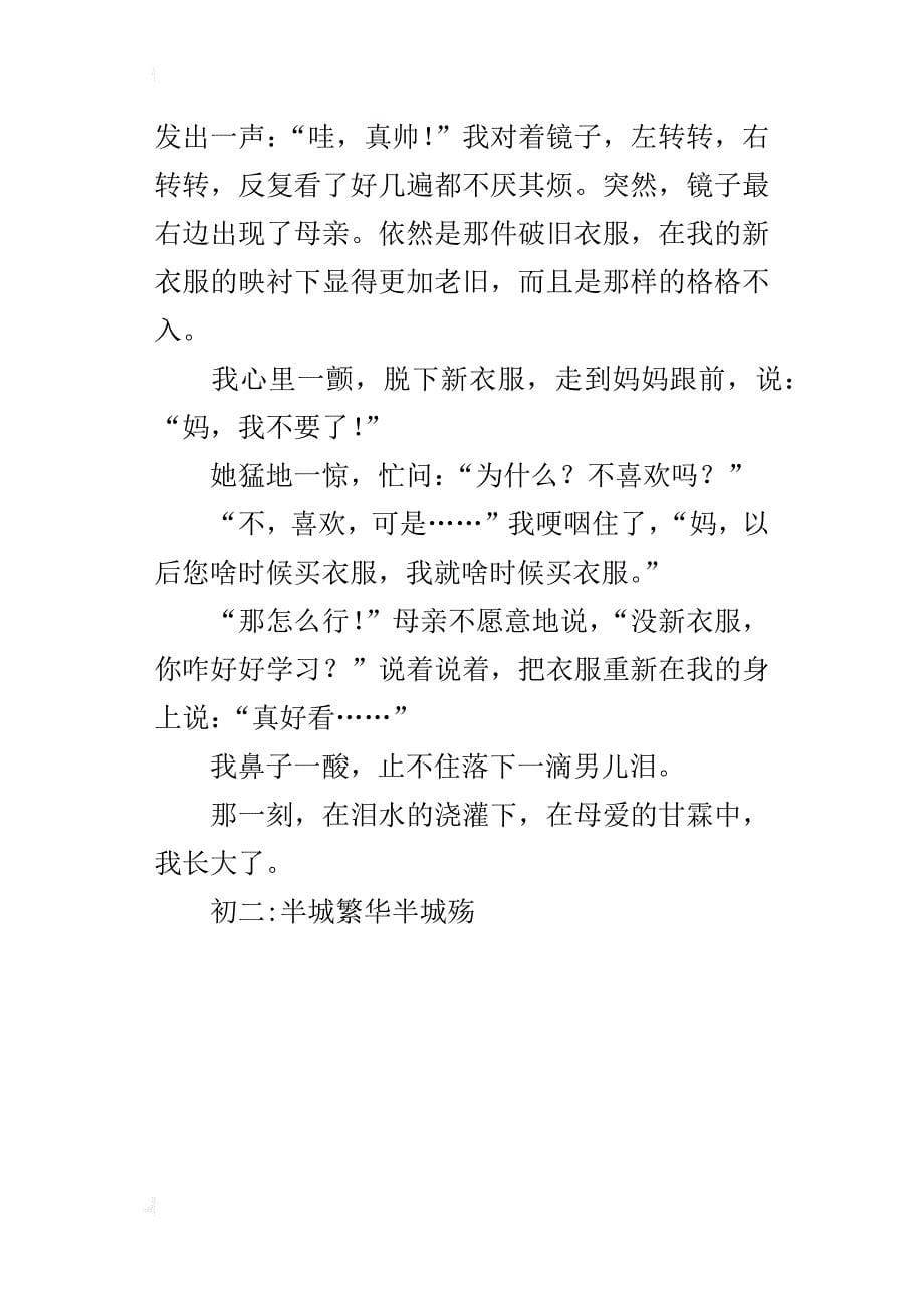 在母爱中成长八年级作文500字_第5页