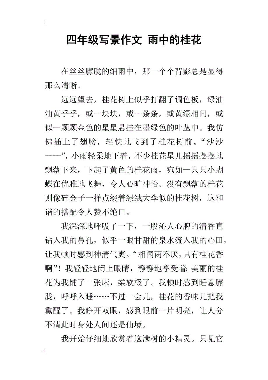 四年级写景作文雨中的桂花_第1页
