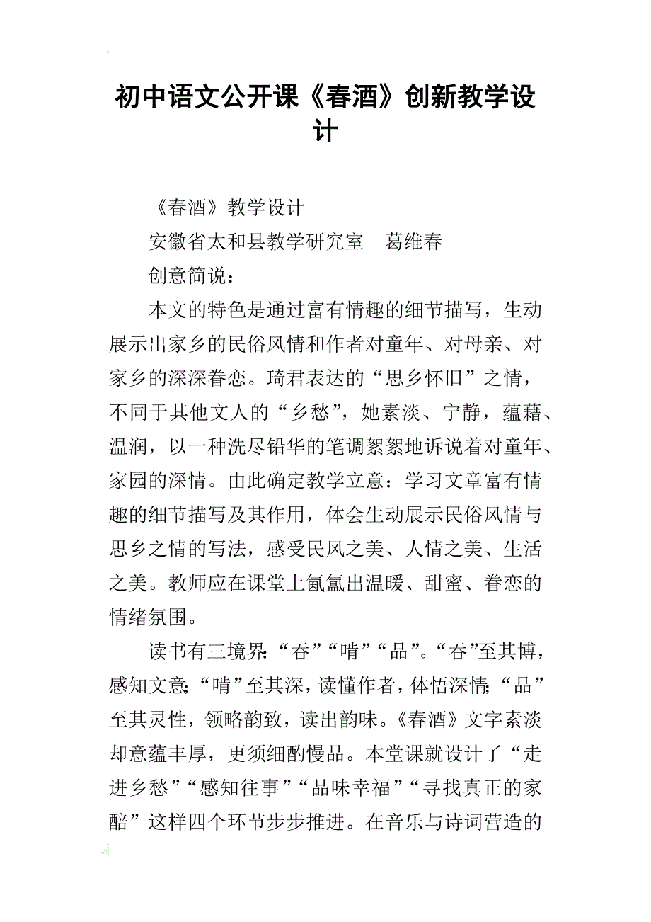 初中语文公开课《春酒》创新教学设计_第1页