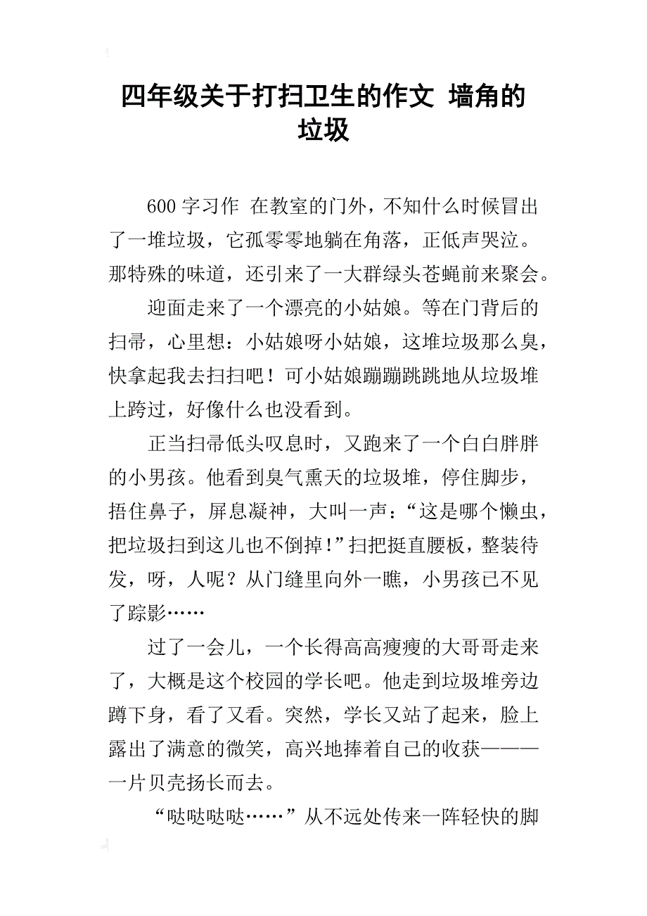 四年级关于打扫卫生的作文墙角的垃圾_第1页