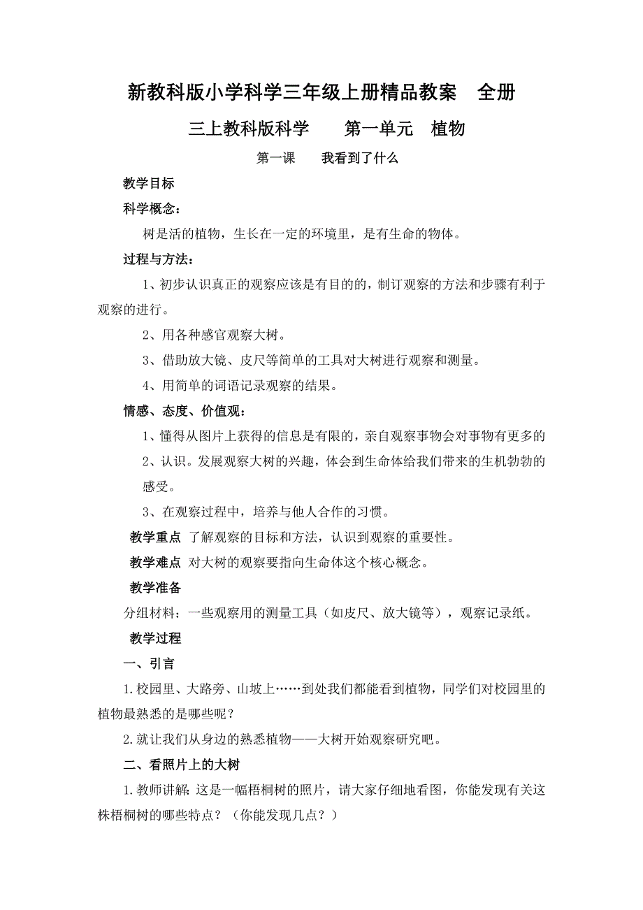 小学科学三年级上册全册(2)_第1页