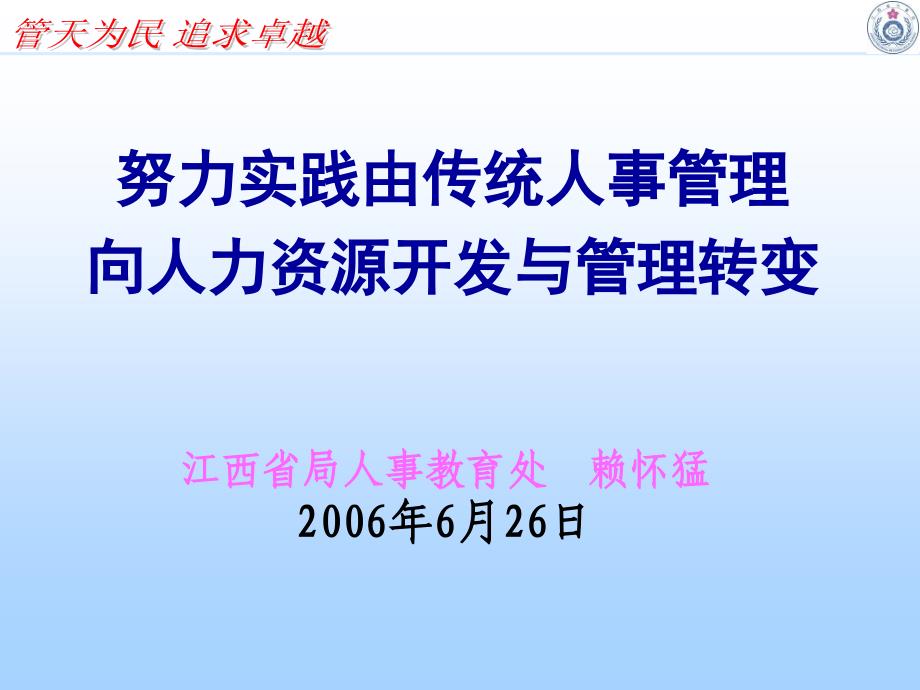 努力实践由传统人事管理_第1页