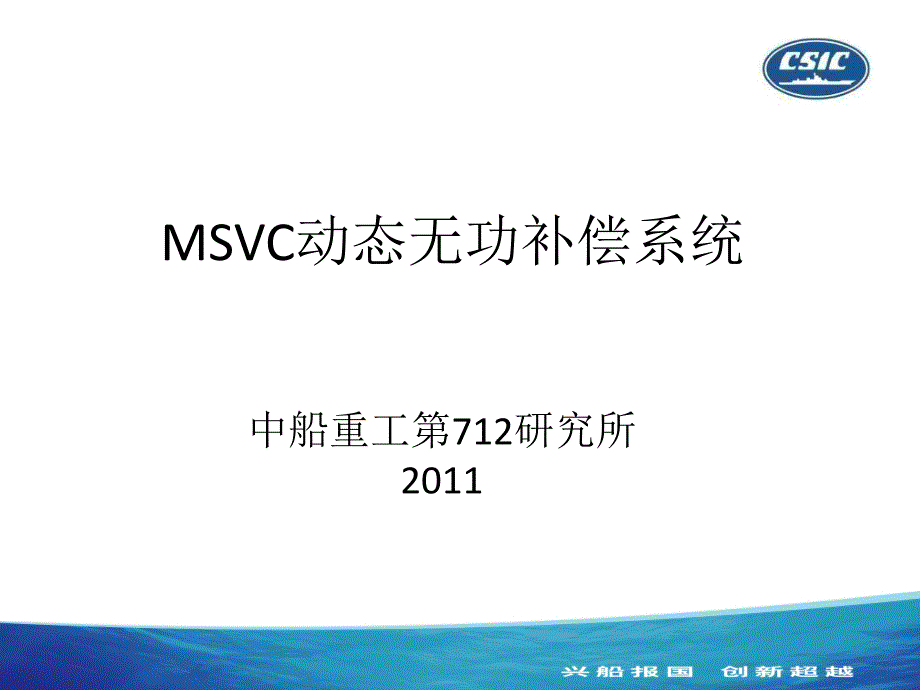 MSVC动态无功补偿系统_第1页