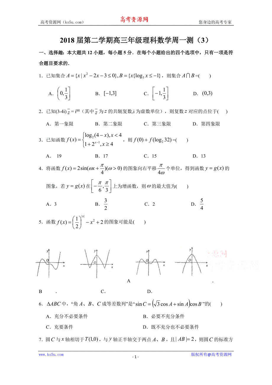 广东省汕头市潮阳2018届高三下学期数学（理）周一测（3）含Word版含答案_第1页