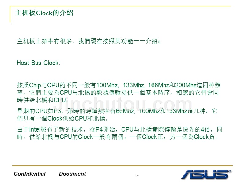 主机板之基本工作频率篇_第4页