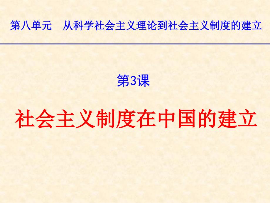 高中历史必修一《社会主义制度在中国的建立》课件_第1页