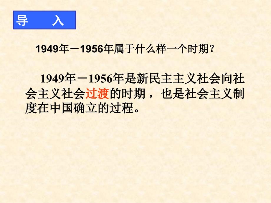 高中历史必修一《社会主义制度在中国的建立》课件_第2页