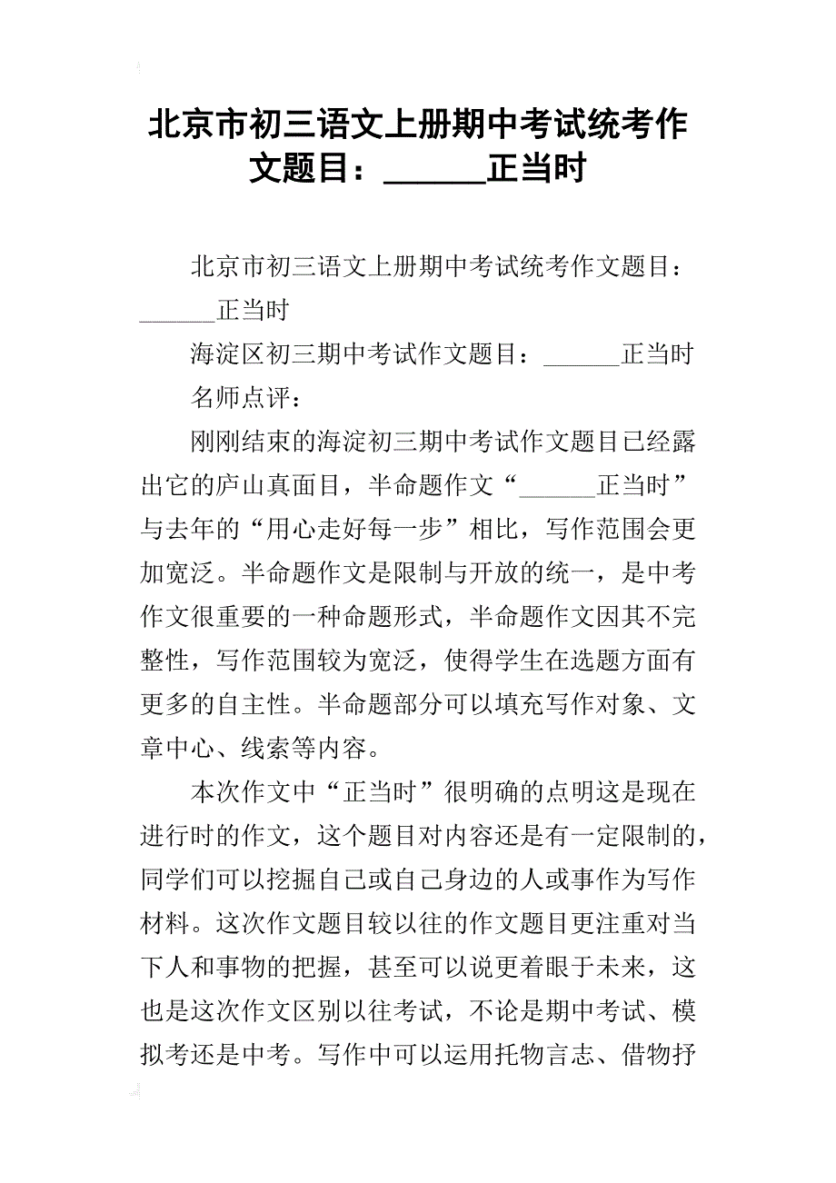 北京市初三语文上册期中考试统考作文题目：______正当时_第1页