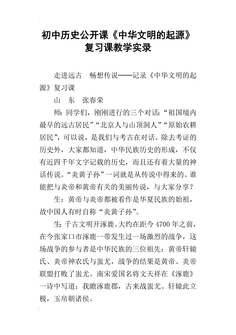 初中历史公开课《中华文明的起源》复习课教学实录_第1页