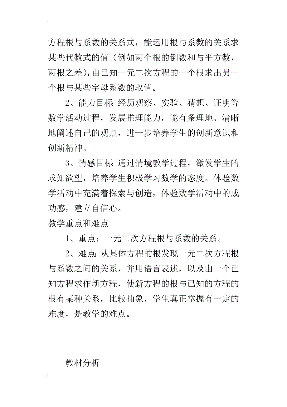 初中数学公开课《一元二次方程的根与系数的关系》优秀教学设计及课后反思_第2页