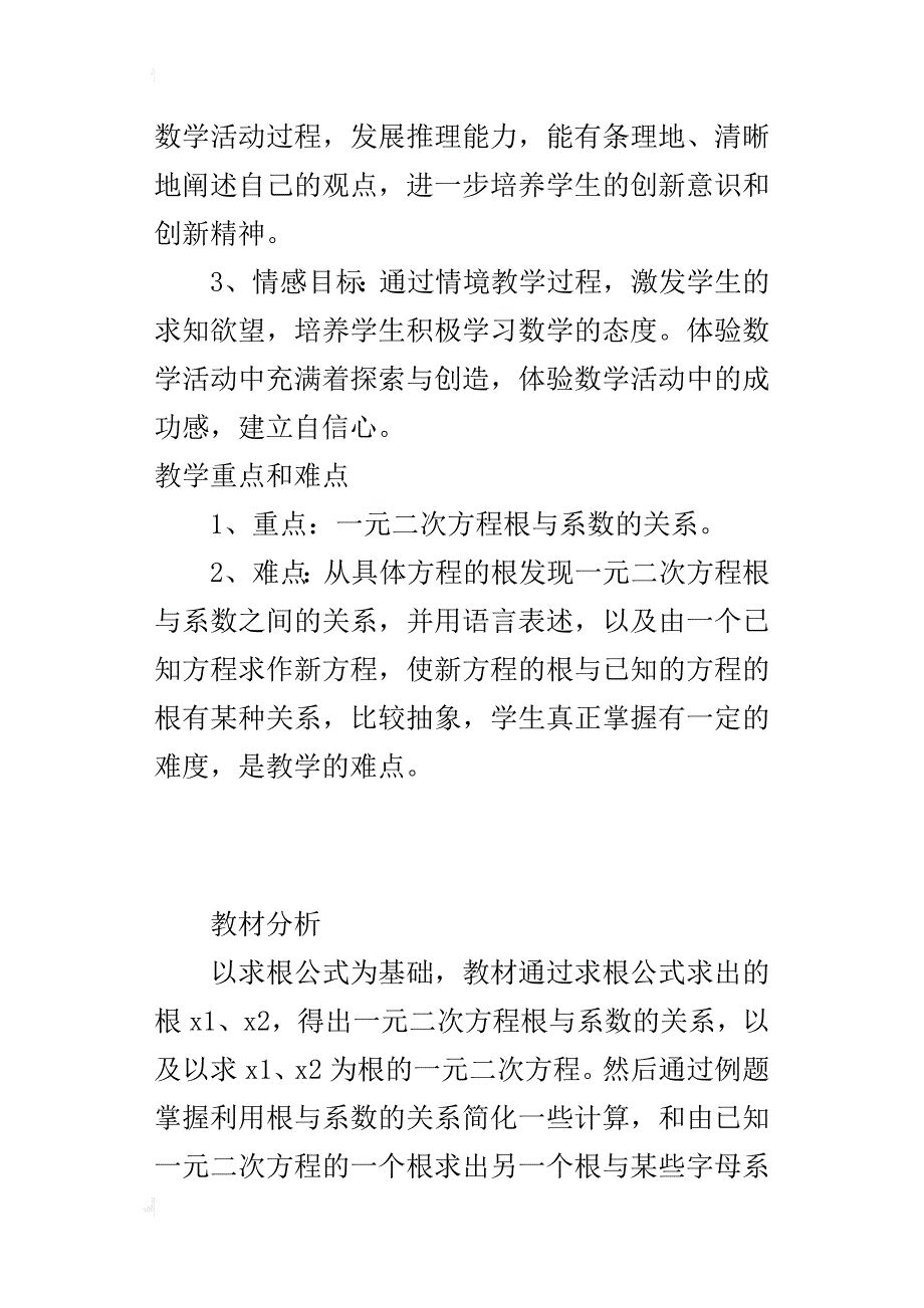 初中数学公开课《一元二次方程的根与系数的关系》优秀教学设计及课后反思_第4页