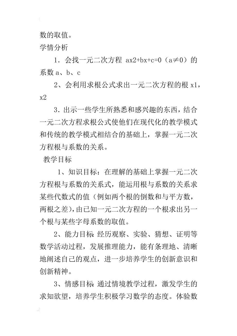 初中数学公开课《一元二次方程的根与系数的关系》优秀教学设计及课后反思_第5页