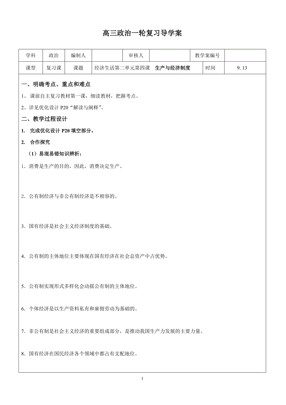 高中思想政治必修1《生产与经济制度》精品学案_第1页