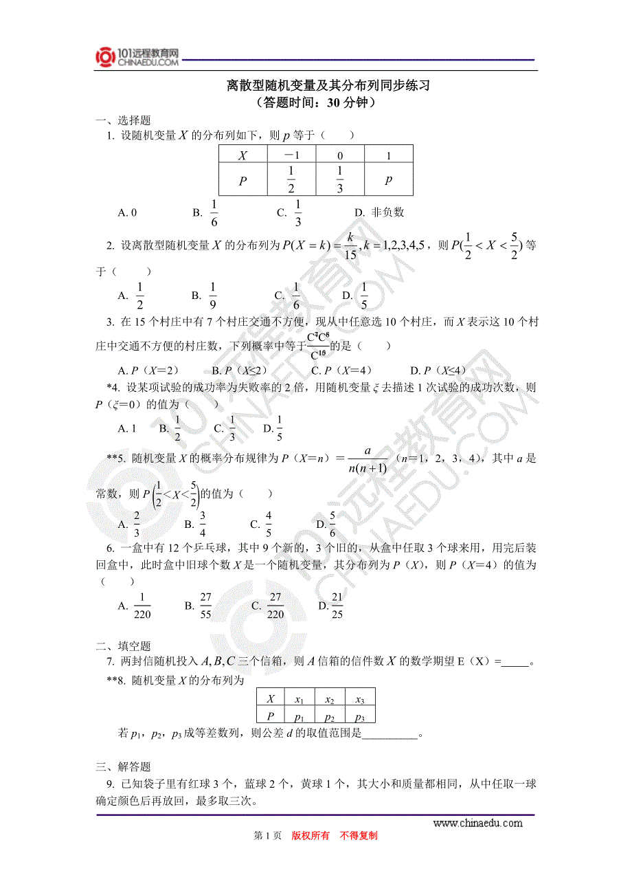 离散型随机变量及其分布列同步练习_第1页