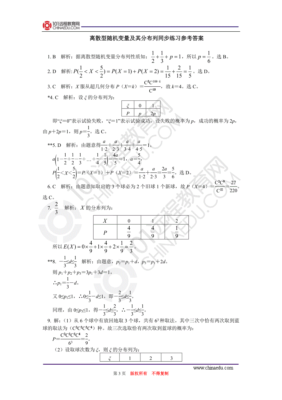 离散型随机变量及其分布列同步练习_第3页