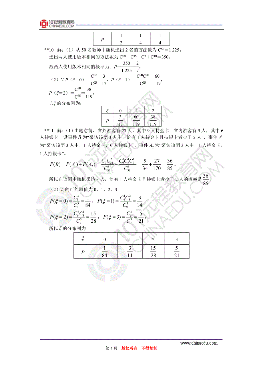 离散型随机变量及其分布列同步练习_第4页