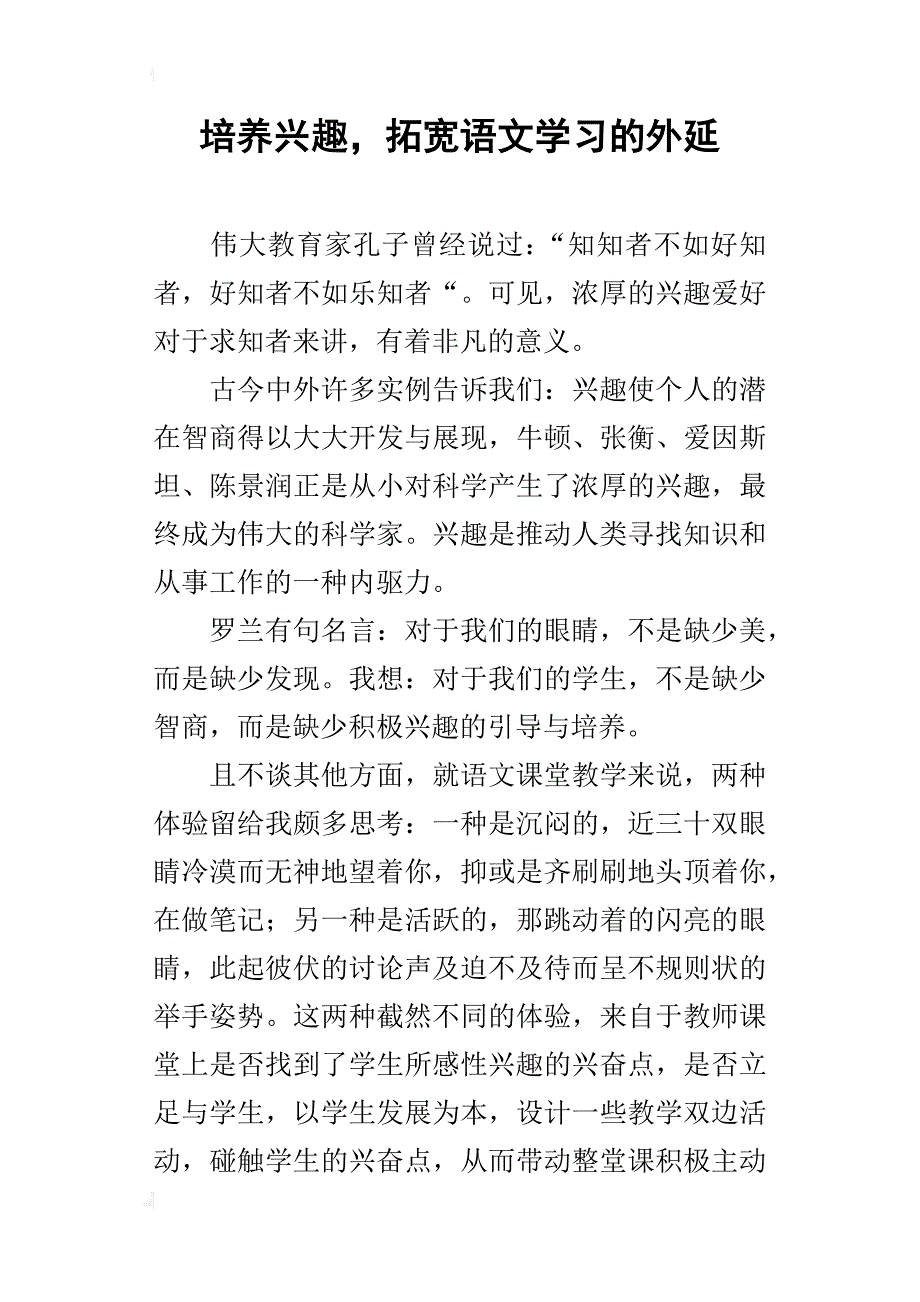 培养兴趣，拓宽语文学习的外延_第1页