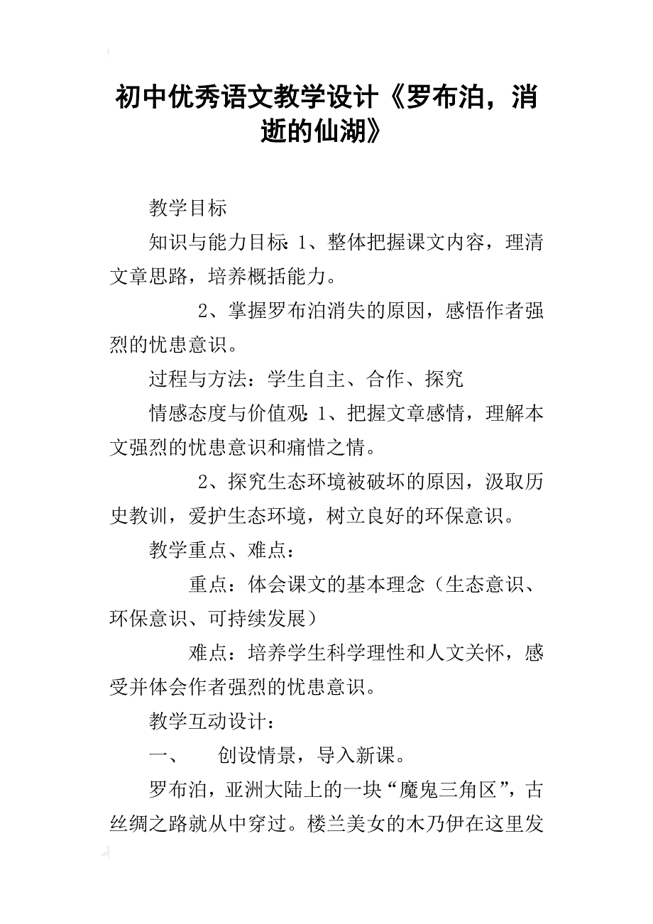 初中优秀语文教学设计《罗布泊，消逝的仙湖》_第1页