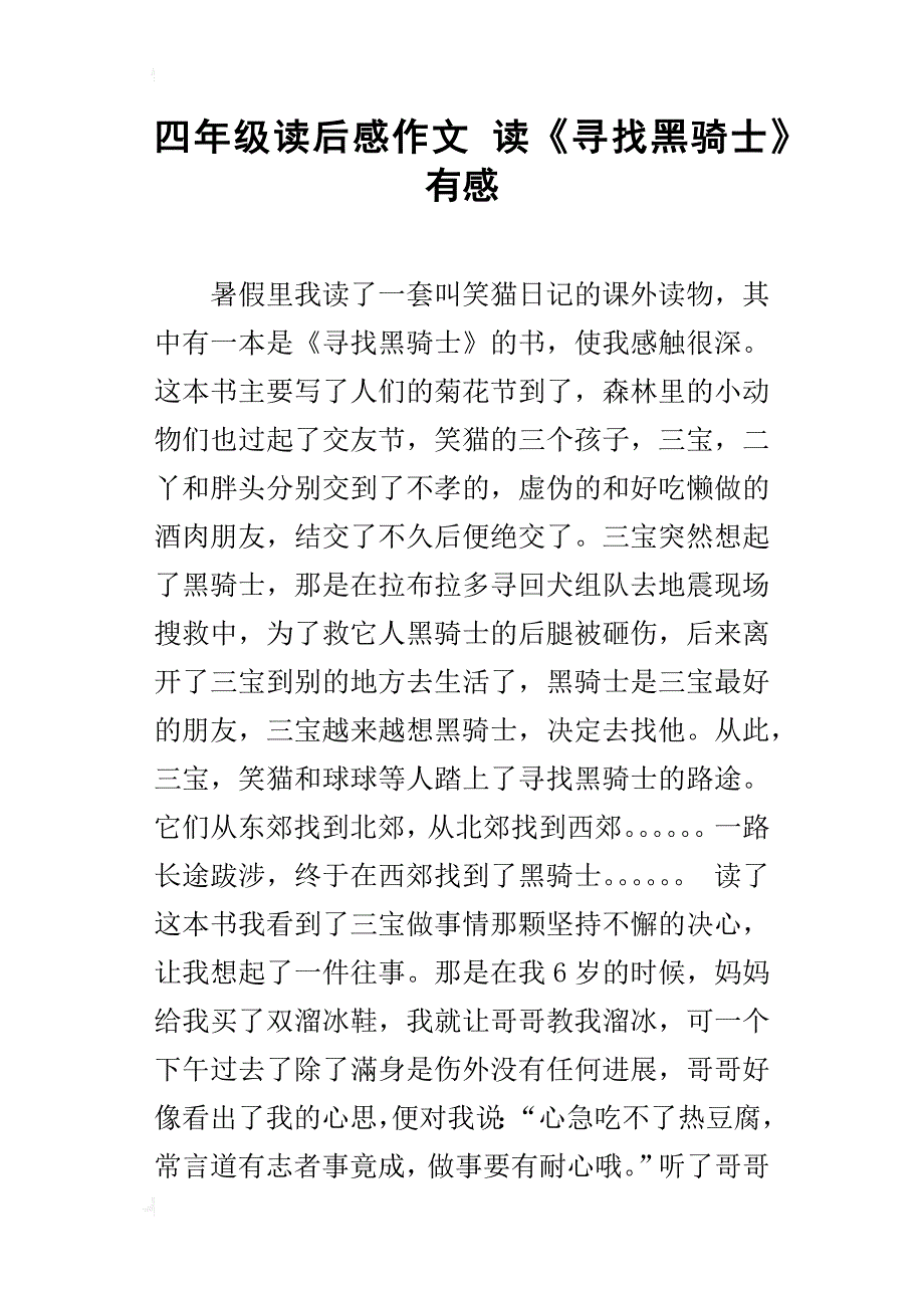 四年级读后感作文读《寻找黑骑士》有感_第1页