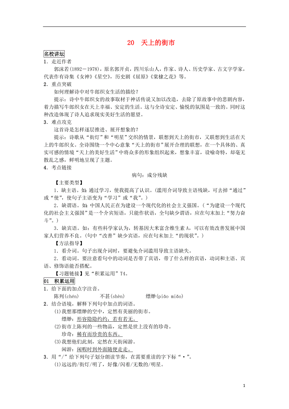 2018年七年级语文上册第六单元20天上的街市练习新人教版_第1页