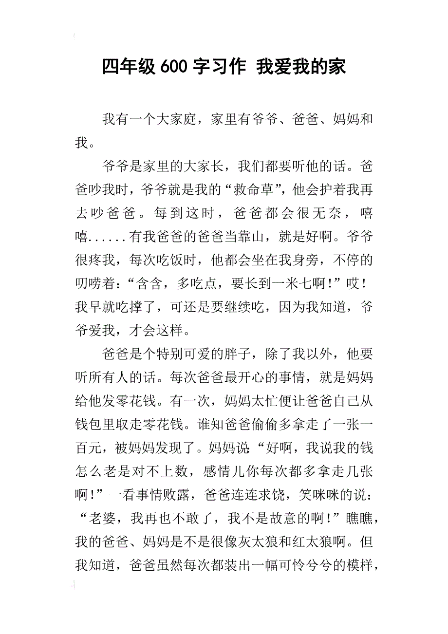 四年级600字习作我爱我的家_第1页
