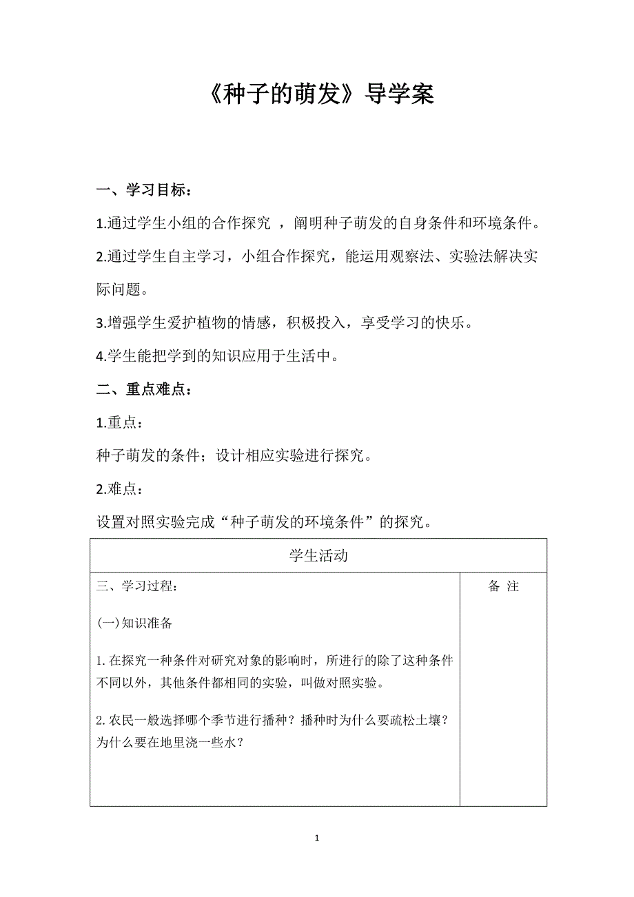 生物七年级上册《种子的萌发》导学案_第1页