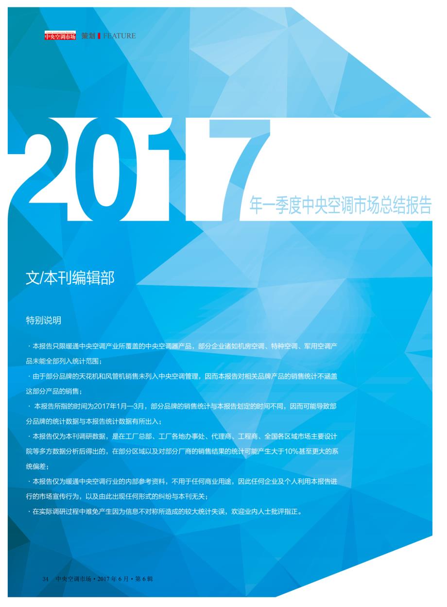 2017年一季度中央空调市场总结报告_第1页