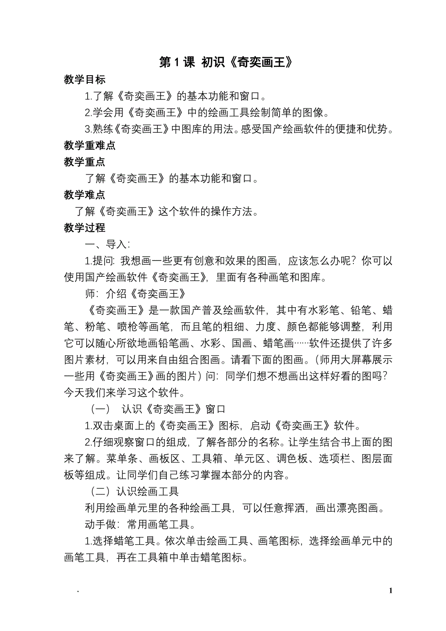 新湘教版小学三年级信息技术下册教案全册_第1页