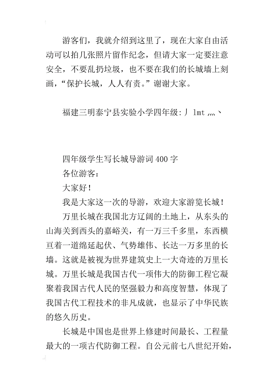 四年级学生写长城导游词400字_第2页