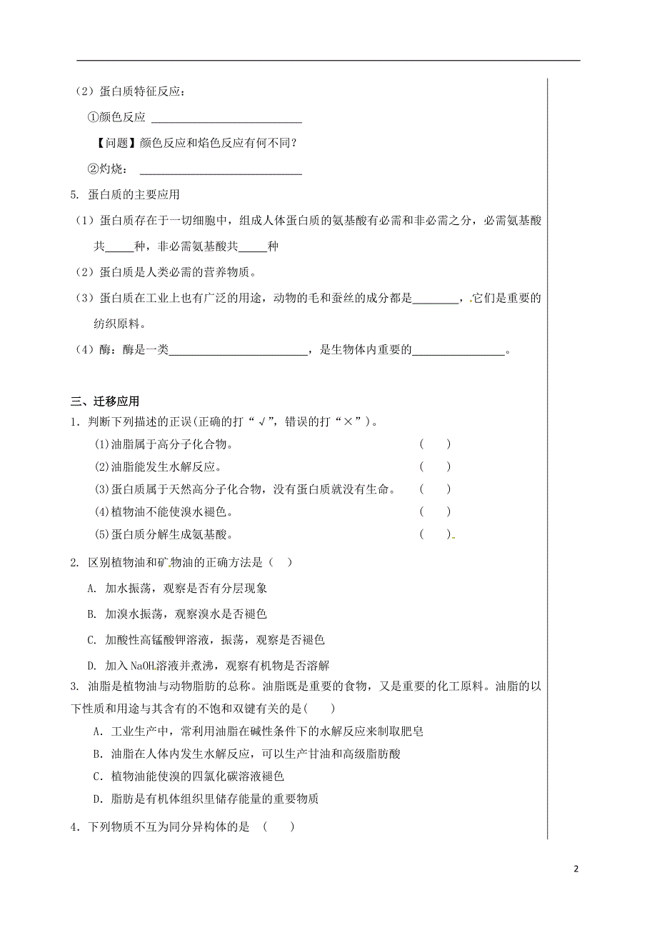 四川省成都市高中化学第三章有机化合物第四节油脂和蛋白质导学案提纲新人教版必修2_第2页