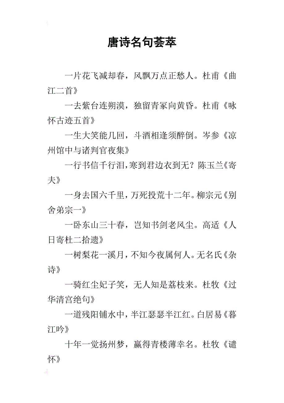 唐诗名句荟萃_第1页