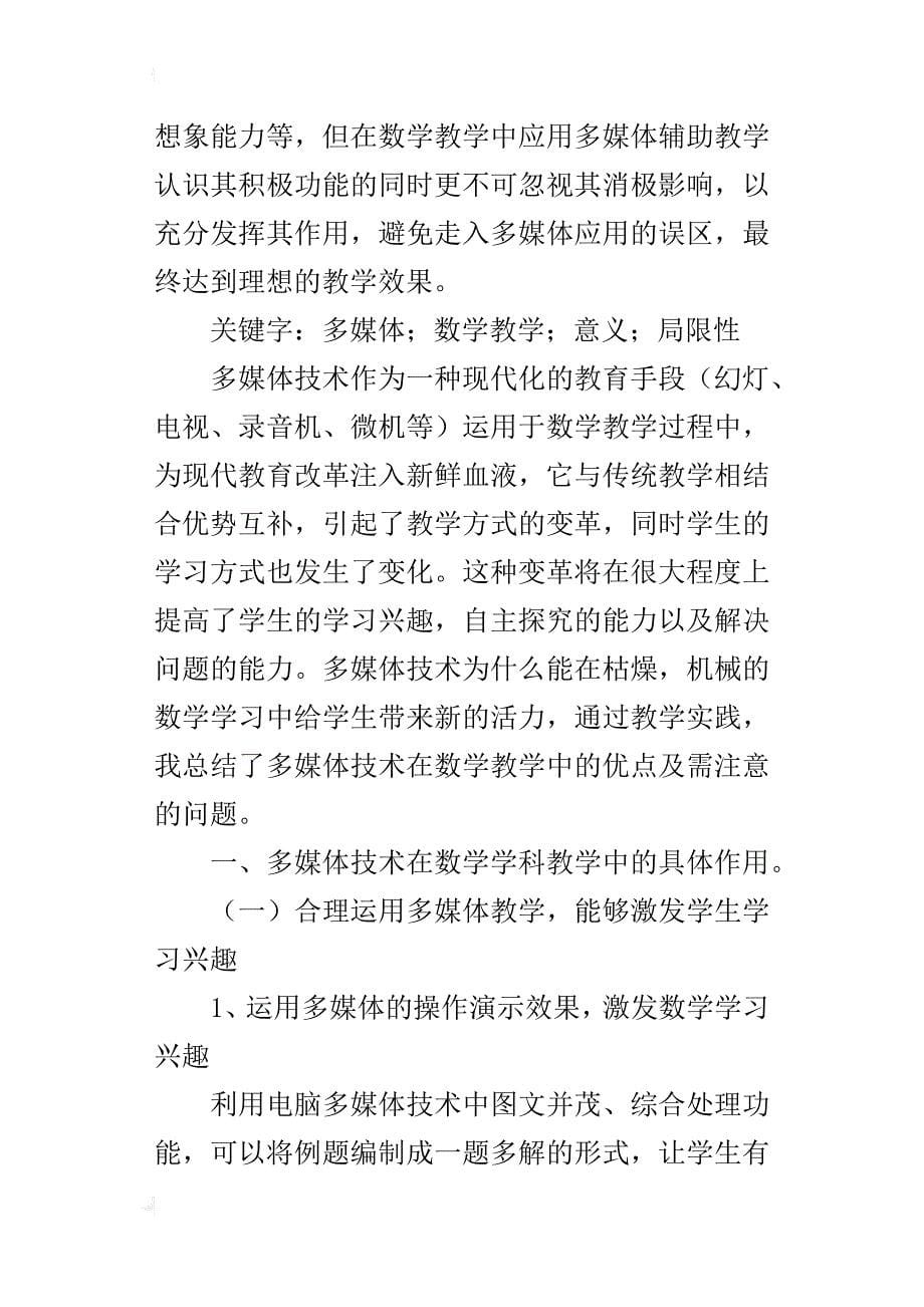 多媒体辅助教学在小学数学课堂中的合理运用_第5页