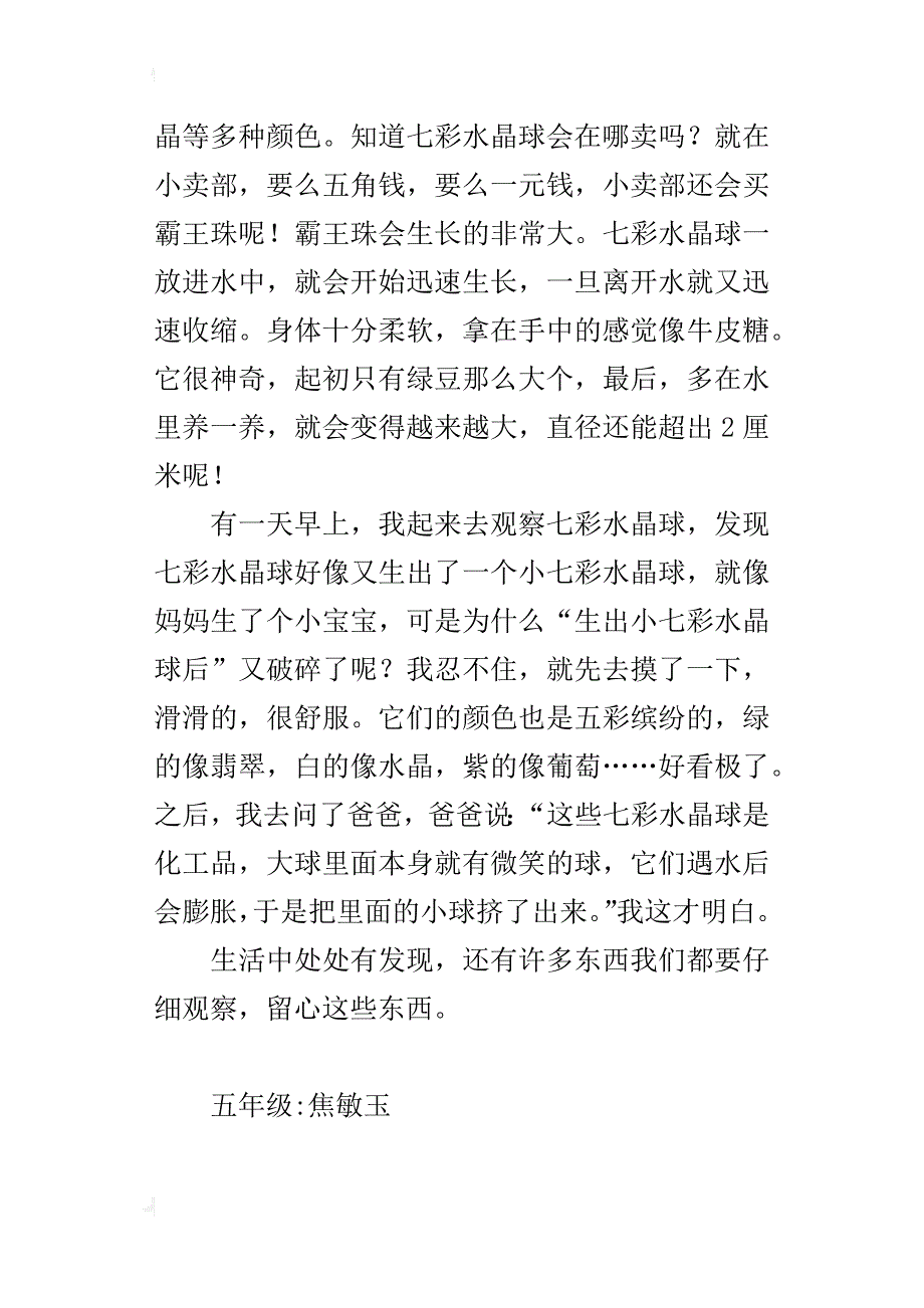 可爱的七彩水晶球五年级作文400字_第4页