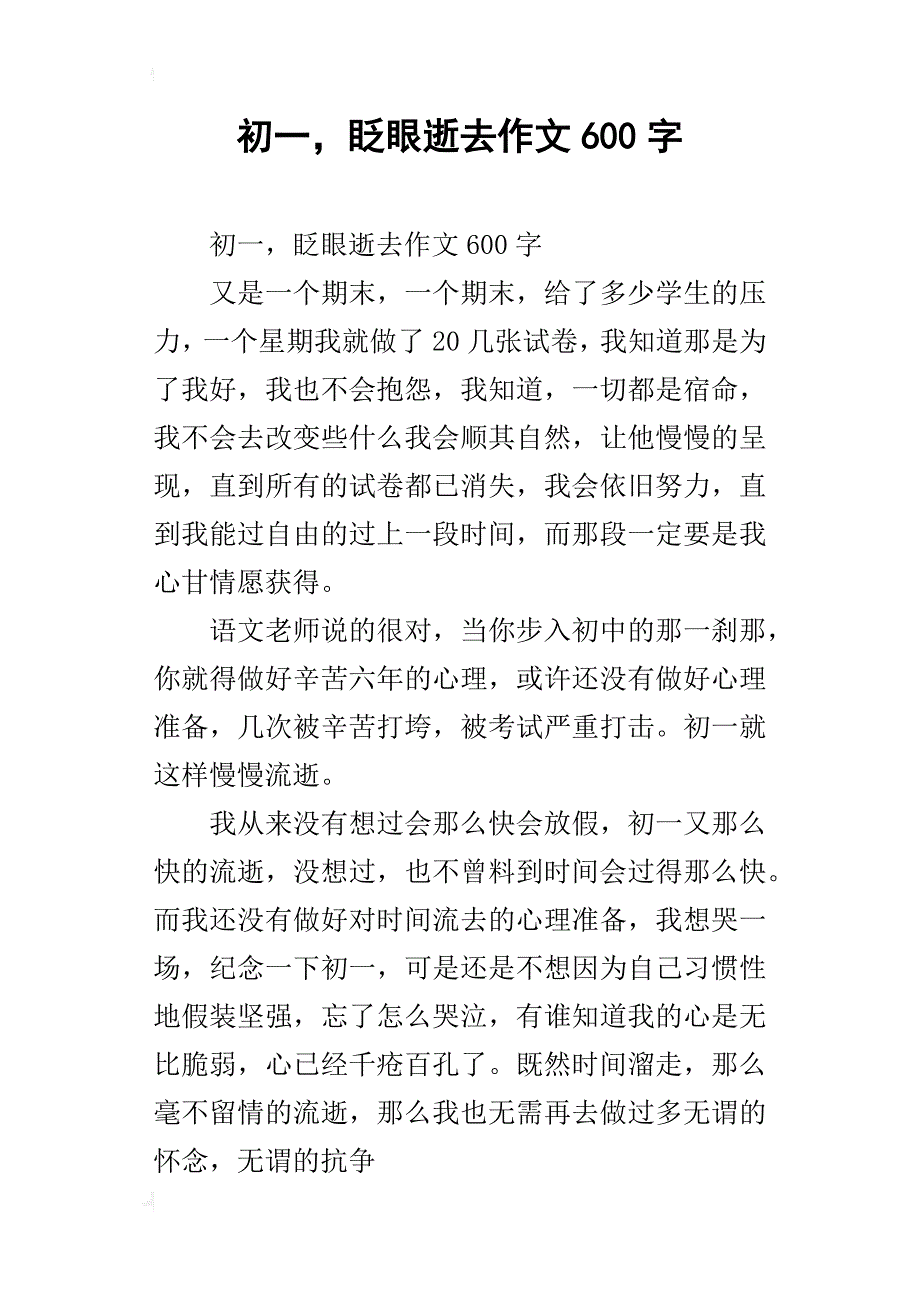 初一，眨眼逝去作文600字_第1页