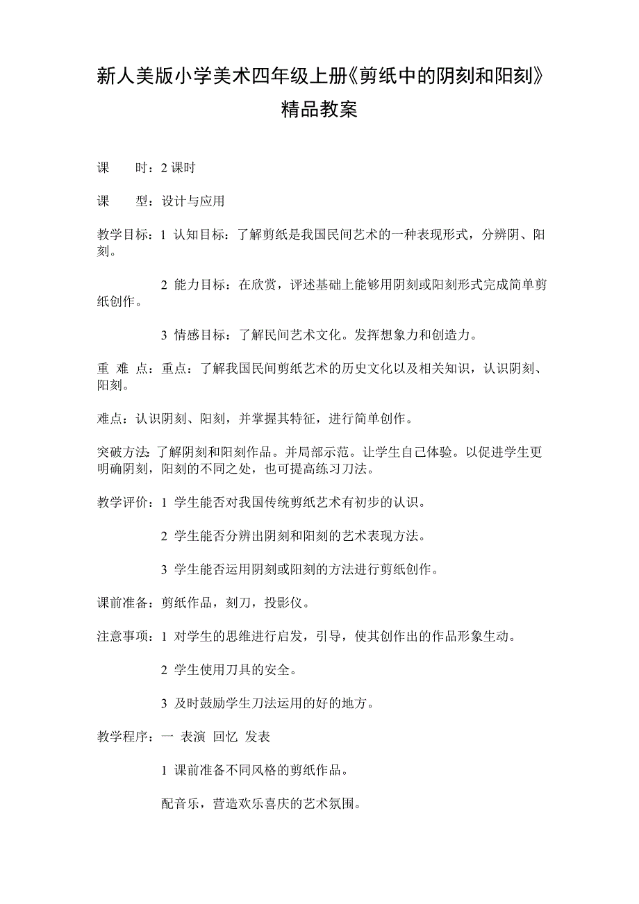 新小学美术四年级上册《剪纸中的阴刻和阳刻》_第1页