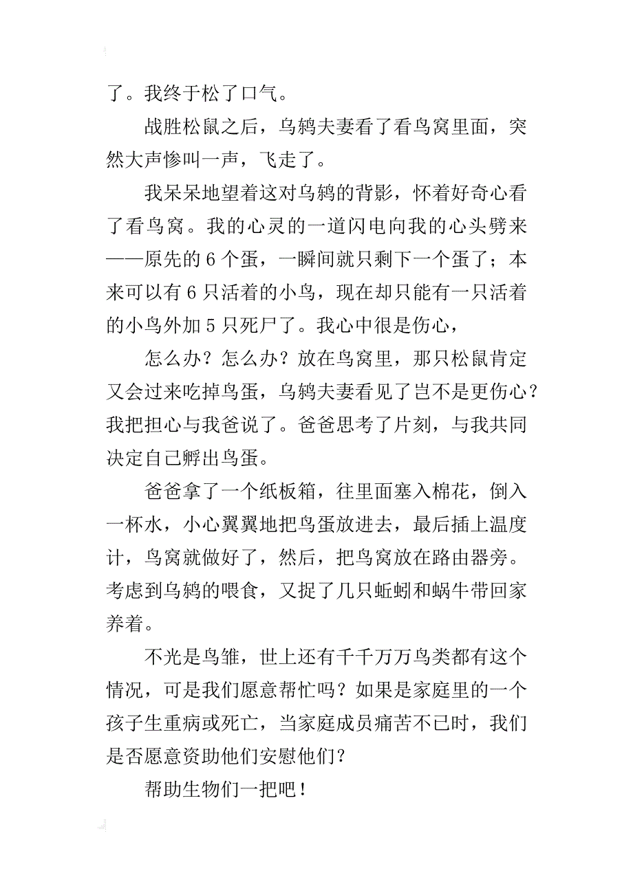 唯一的鸟蛋六年级写保护动物的作文_第4页